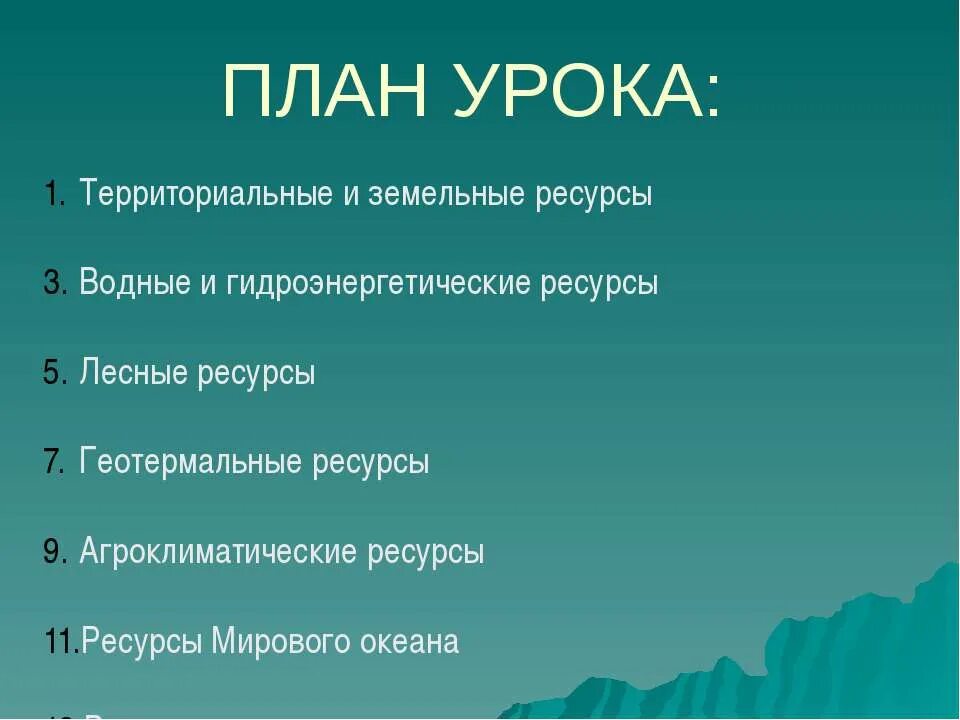 Природные ресурсы земельные ресурсы агроклиматические ресурсы