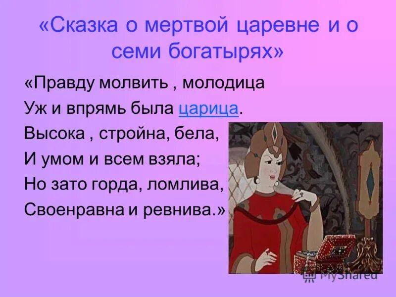 Смысл сказки о царевне и семи богатырях. Сказка о мертвой царевне и о семи богатырях. Описание царевны из сказки о мертвой царевне и семи богатырях. Характеристика царевны из сказки о мертвой царевне и семи. Характеристика сказки о мертвой царевне.