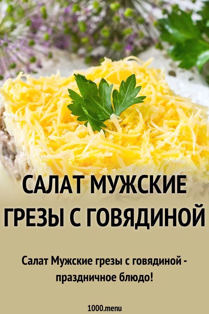 Салат мужские грёзы с говядиной. Мужские грезы рецепт. Мужские грезы салат рецепт. Ингредиенты для салата мужские грезы. Пошаговый рецепт салата мужские грезы