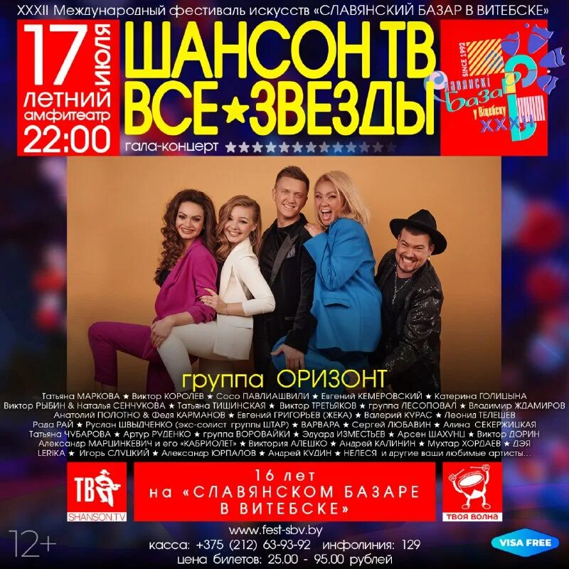 концерт шансон тв на славянском базаре. концерт шансон тв на славянском базаре. концерт к юбилею орбакайте. концерт шансон тв на славянском базаре. славянский базар в витебске.