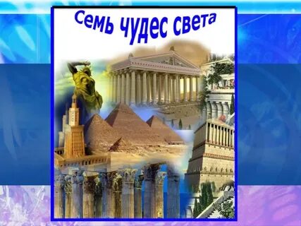 Чудо свет сайт