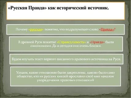 Общая характеристика источника русской правды