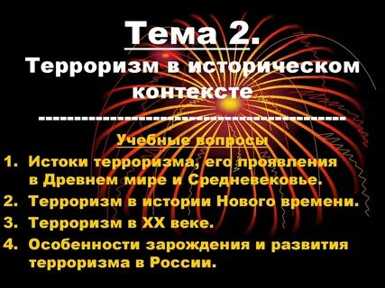 Февраль терроризм