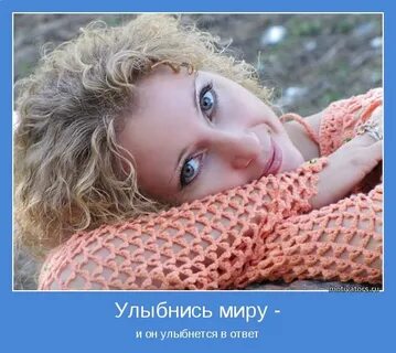 Она улыбается и им в ответ