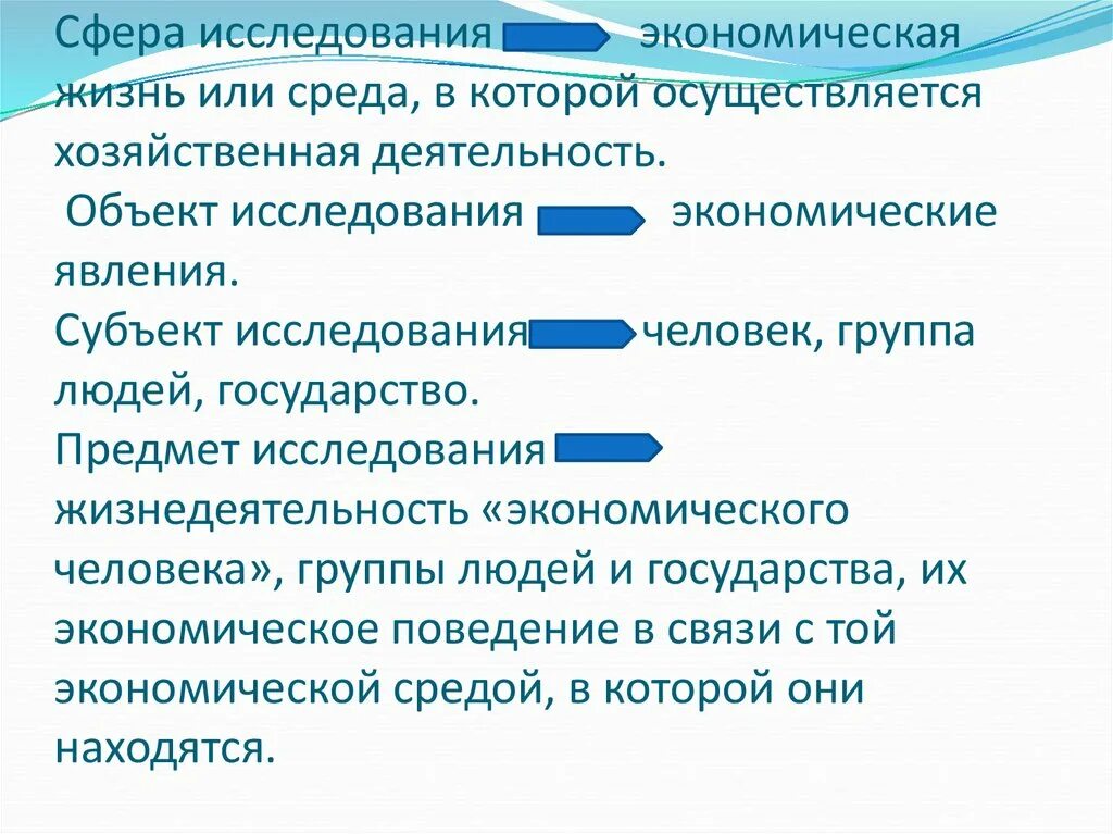 Сфера исследования экономика. Среда, в которой осуществляется хозяйственная деятельность. Сфера исследования экономической теории это. Сфера исследования экономической науки.. Объект и субъект изучения экономической теории.