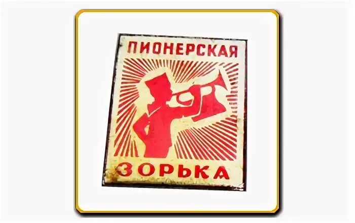 Пионерская зорь