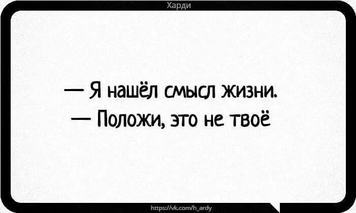 Это твой смысл жизни. Найти смысл жизни. Это твой смысл жизни. В чём смысл жизни человека. Цитаты со смыслом о жизни.