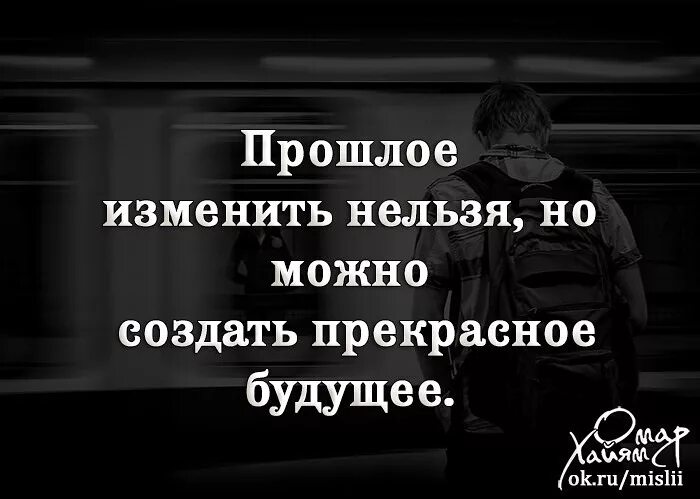 Прошлое изменить нельзя. Нельзя вернуться в прошлое и изменить. Нельзя изменить прошлое но можно. Нельзя возвращаться в прошлое.