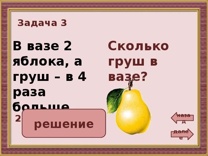 В 2 вазах по 18 яблок. Задача про груши. Килограмм груш. Задача про яблоки. Задача три яблока и одна груша.