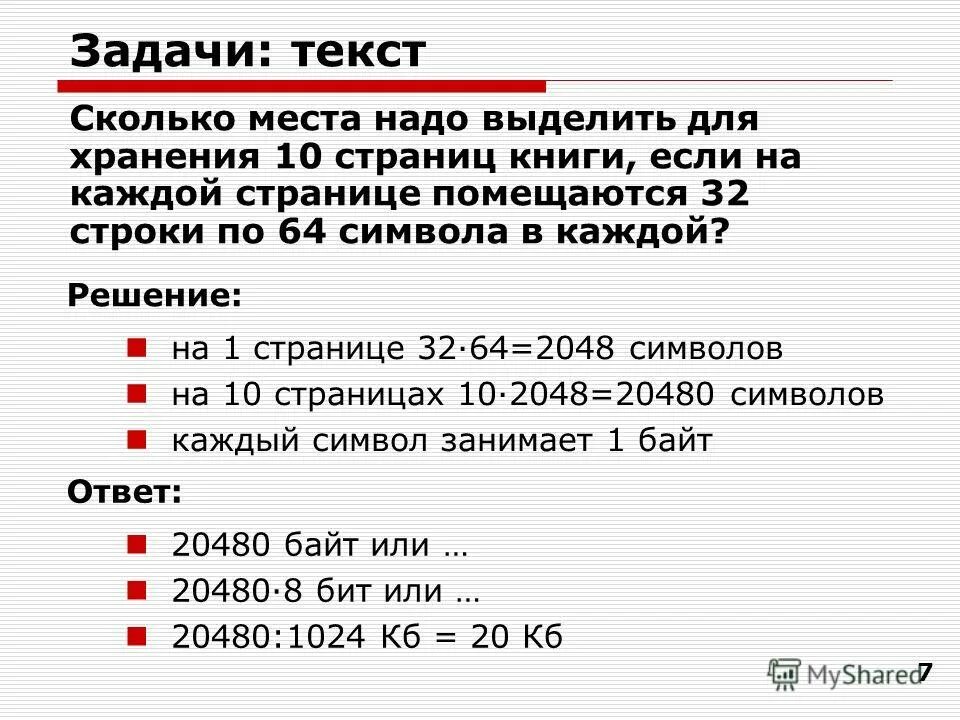 Что нужно выделять в книгах. Количество символов на странице книги. Задачи текста. Задачки со словами. Сколько битов нужно выделить для хранения.