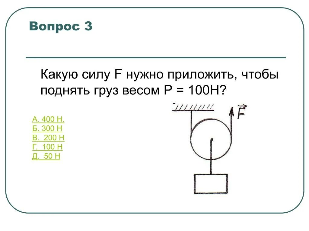 Какую силу нужно приложить. Какую силу надо приложить чтобы поднять груз. Какую нужно приложить силу чтобы поднять груз. Какую силу f нужно приложить чтобы поднять груз весом 200н.