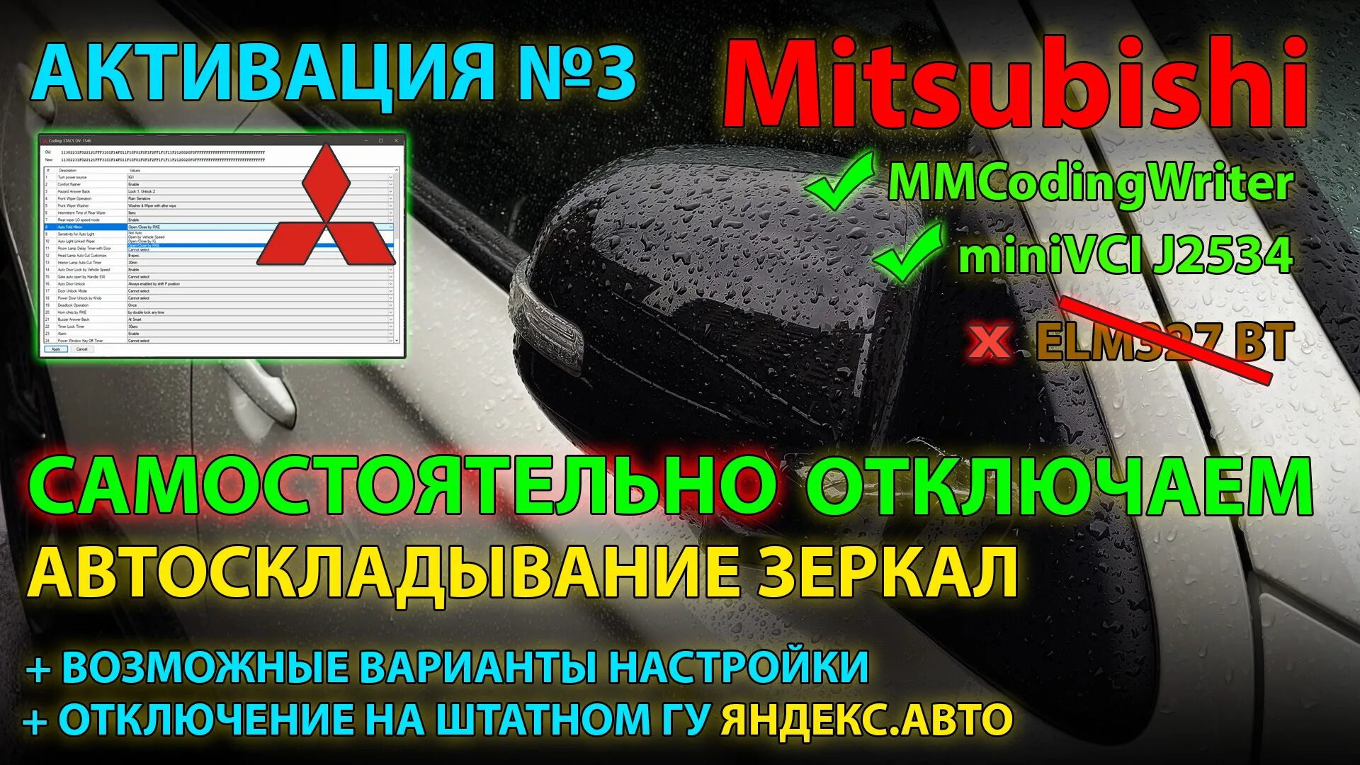 Активация скрытых функций Mitsubishi Outlander 3. Как отключить складывание зеркал на Аутлендер 3. Митсубиси Аутлендер 3 отключение складывания зеркал. Складывание зеркал Аутлендер 3. Отключение складывания зеркал