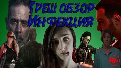 Инфекция 2020