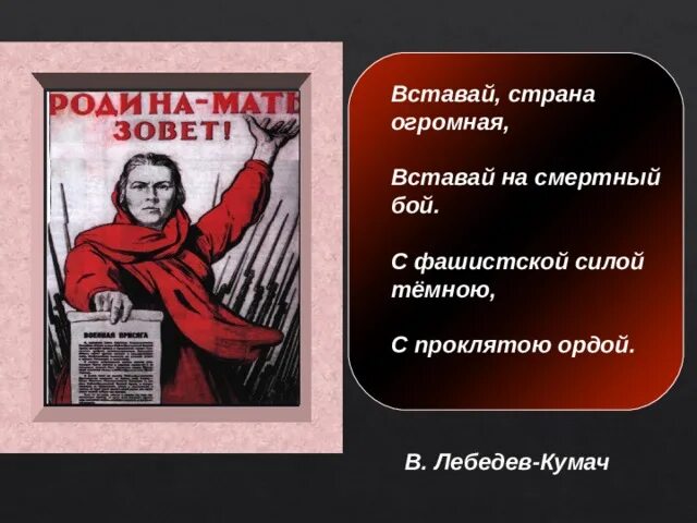 Фашистская сила темная. Вставай на смертный бой. Вставай Страна огромная вставай на смертный. Плакат вставай Страна огромная вставай на смертный. Вставай Страна огромная вставай на смертный бой с фашистской.