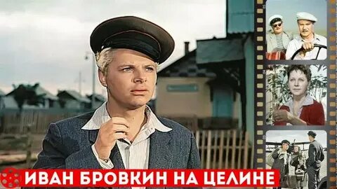 Роль ивана бровкина