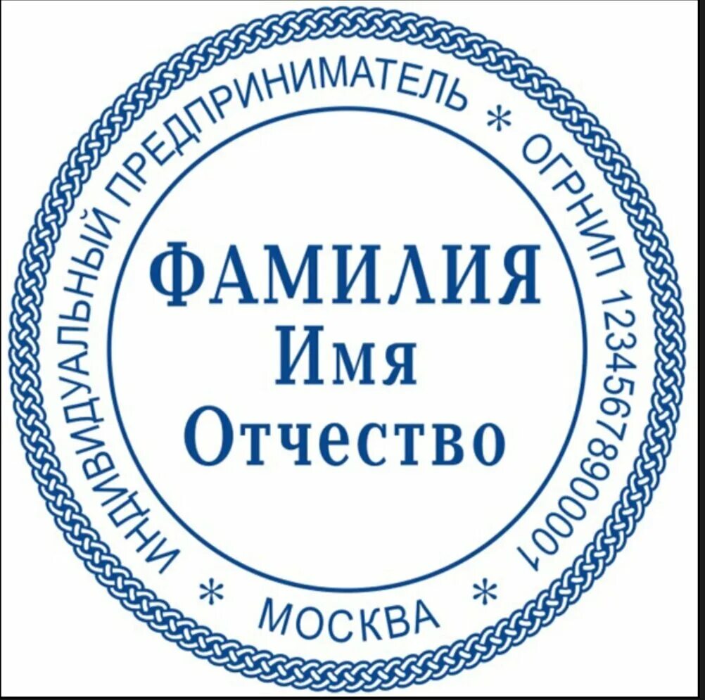 Печать ИП. Круглая печать. Круглая печать ИП. Печать фамилия имя отчество. Name press