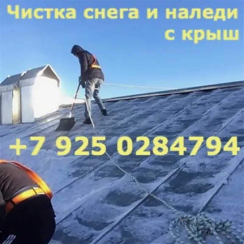 Чистка снега с ежедневной оплатой в москве. Чистилка для крыш от снега. Чистилка для крыш от снега. Чистка снега с ежедневной оплатой в москве. Уборка снега в частном доме.