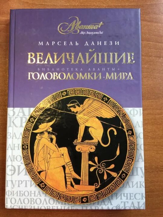 Величайшие головоломки. Великая книга игр. Головоломки Аванта+.