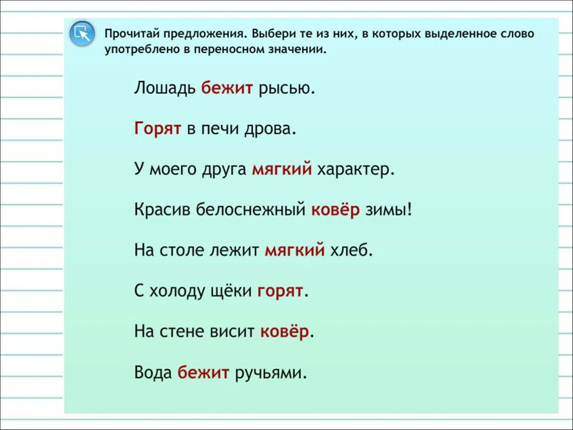 Слова в переносном значении 2 класс. Предложения с переносным значением. Предложения в переносном значении. Слова прямого и переносного значения 2 класс. Включи где есть слова