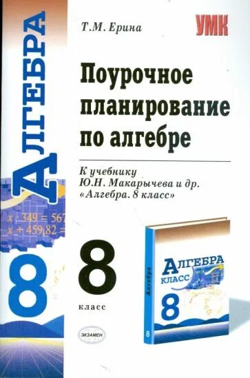 Поурочные планирование 10 класс алгебра. Поурочные разработки по алгебре 8 класс макарычев. поурочные разработки 8 класс алгебра по книге макарычева. поурочные планы по алгебре 8 класс макарычева. поурочные материалы алгебра 8 класс макарычев.