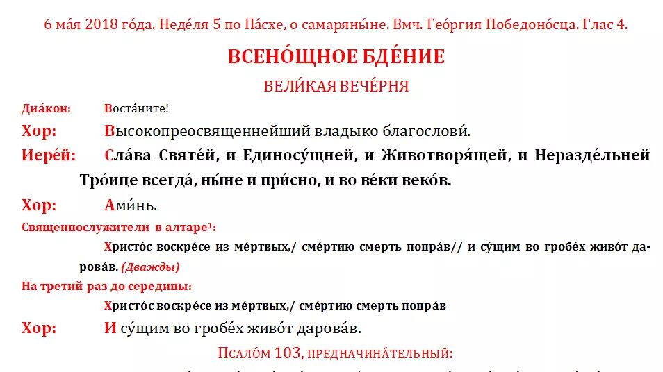 Чинопоследование богослужений. Всенощное бдение текст службы читать. Всенощное бдение текст. Всенощное бдение с разъяснением. Чинопоследование всенощного бдения.