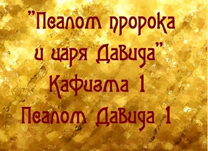 Псалом 1. Псалом 1 русском читать