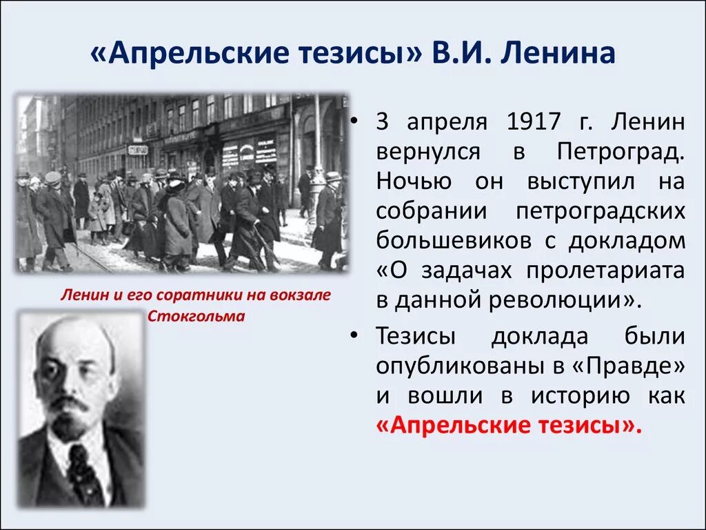 Ленин в февральской революции. Апрельский тезисы 1917 Ленина апрельские. Тезисы Ленина 1917. Революция 1917 года партия Ленина. Деятельность Ленина в 1917 году.