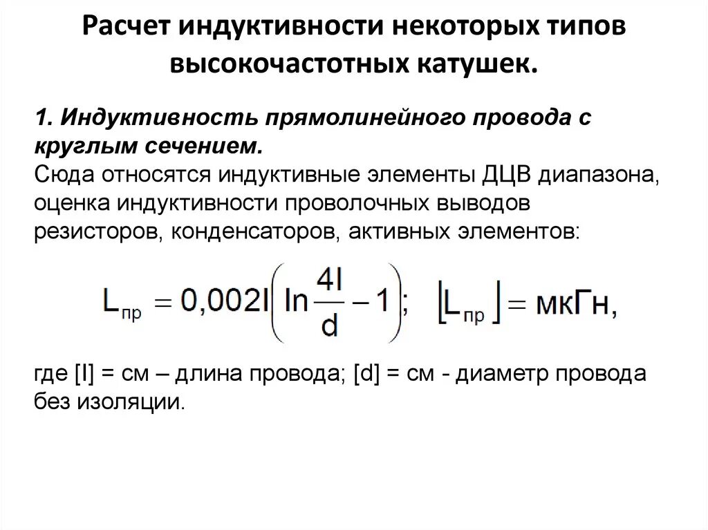 Рассчитать индуктивность можно по формуле. Формула расчета индуктивности катушки. Индуктивность. Расчет индуктивности катушек.. Как рассчитать Индуктивность катушки с сердечником. Расчёт индуктивности катушки с сердечником.