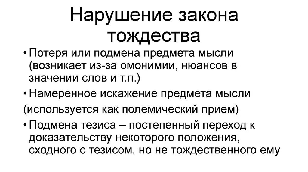 Нарушение закона жизни. Нарушение закона тождества в логике. Нарушение закона тождества примеры. Примеры нарушения законов логики. Примеры нарушения закона тождества в логике.