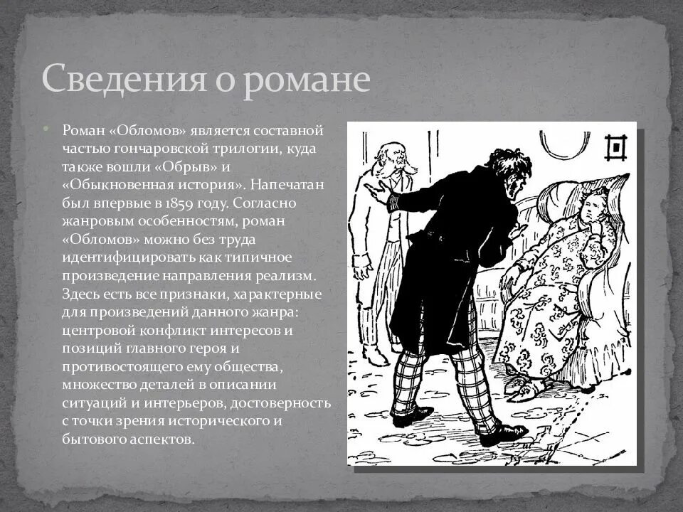 Один день из жизни главы. Обломов роман 1859. сведения о романе обломов. презентация на тему один день из жизни обломова. роман обломов кратко.
