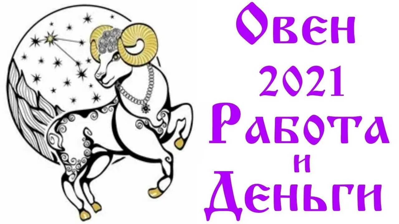 Знаки зодиака. Овен. Овен Зодиак. Овен символ. Год овна.