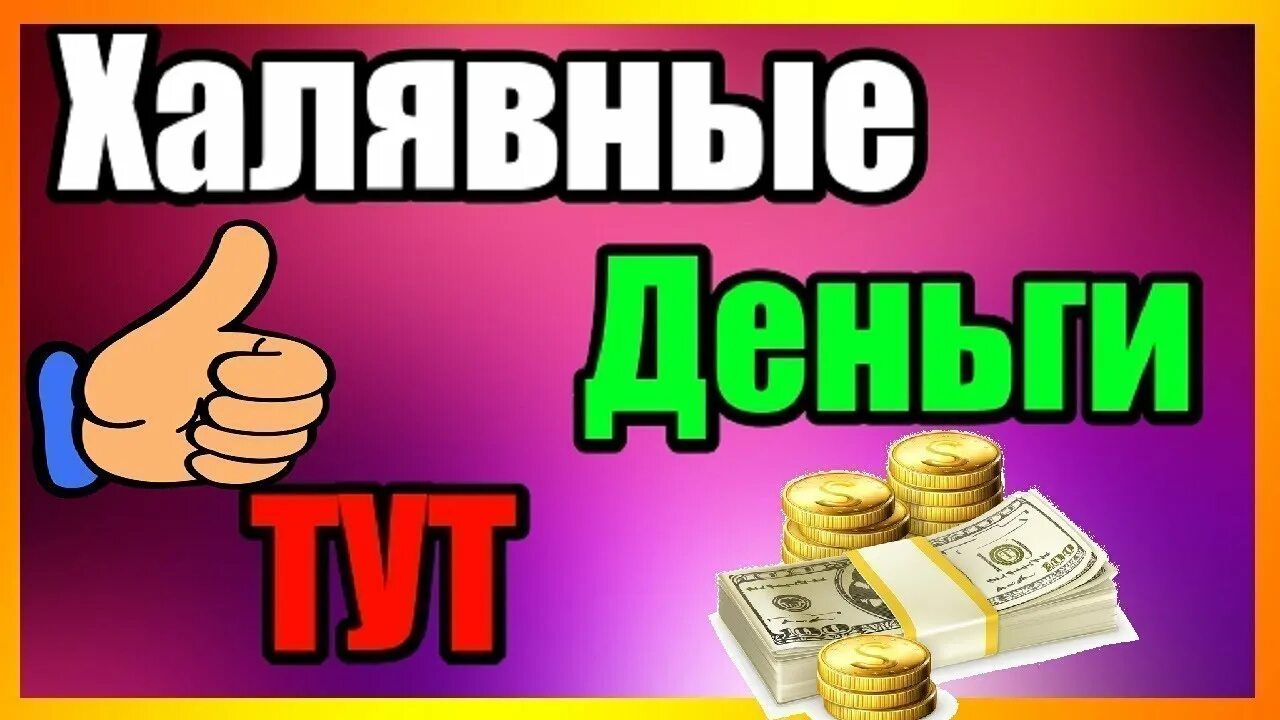 Можно на халяву. Розыгрыш денег. Халявные деньги. Деньги на халяву. Денежный розыгрыш.