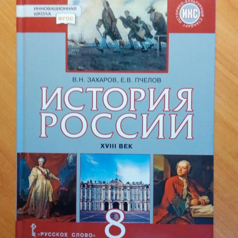 Учебник по истории России 8 класс. История России Пчелов. История России 8 класс Захаров Пчелов. Учебник по истории 8 класс Захаров.