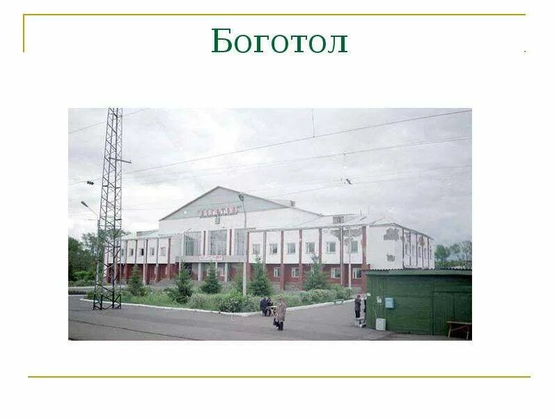 Достопримечательности города боготола. Достопримечательности города боготола фото. Индекс боготола красноярского. Индекс боготола красноярского. Районы красноярского края.