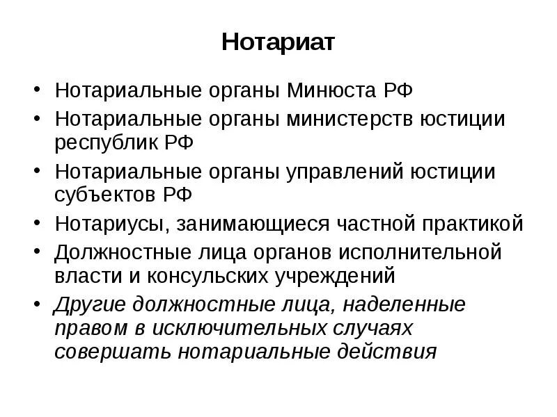 Органы государственного нотариата в рф. Структура нотариальных органов РФ. Система органов нотариата. Система и структура нотариата. Структура нотариата в России.