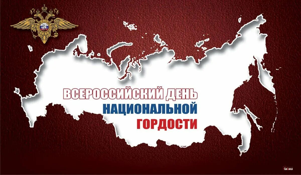 25 июня 2026. Всероссийский день национальной гордости. Открытки день Всероссийской национальной гордости. Национальная гордость России. 25 Всероссийский день национальной гордости России.