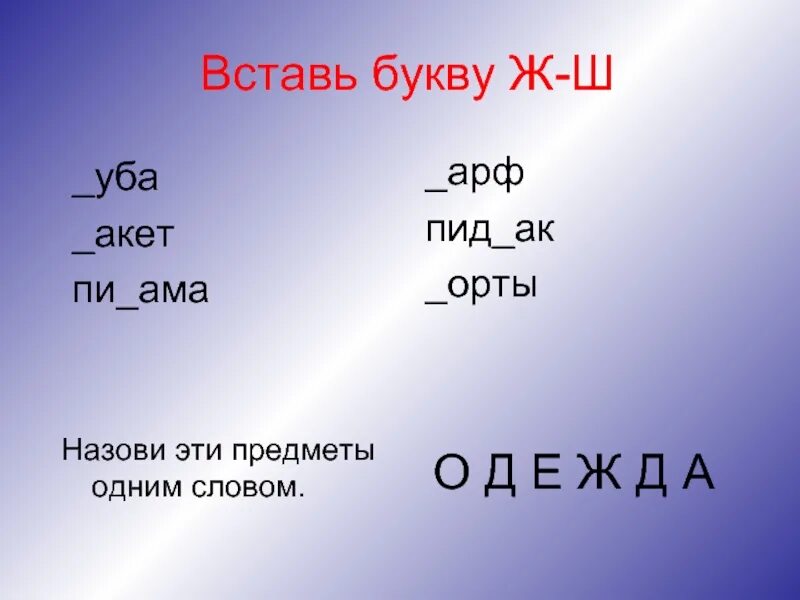 Слова с буквой з ж ш. Вставь букву ж. Вставь букву ш. Вставь буквы ж и ш. Вставь пропущенные буквы ш ж.