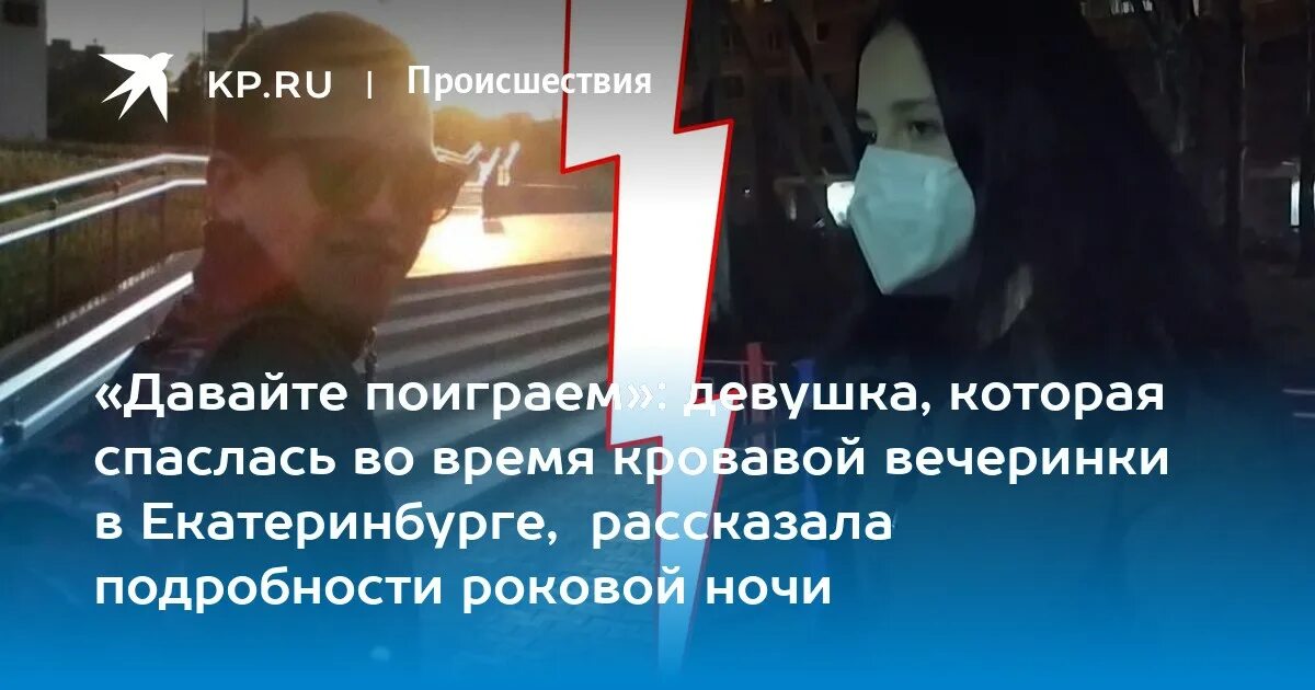 Притворилась мертвой первое интервью после кровавой вечеринки. Притворилась мёртвой кровавая вечеринка. Дмитрий захаров расстрелял друзей. На самом деле выжившая после кровавой вечеринки. Смертельная вечеринка в екатеринбурге.