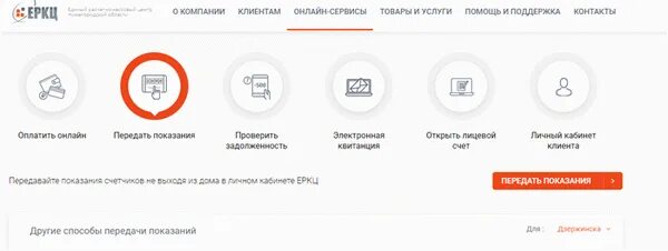 ЕРКЦ личный кабинет передать показания. ЕРКЦ Дзержинск передать показания. ЕРКЦ передать показания счетчика. Передать показания за воду ЕРКЦ.