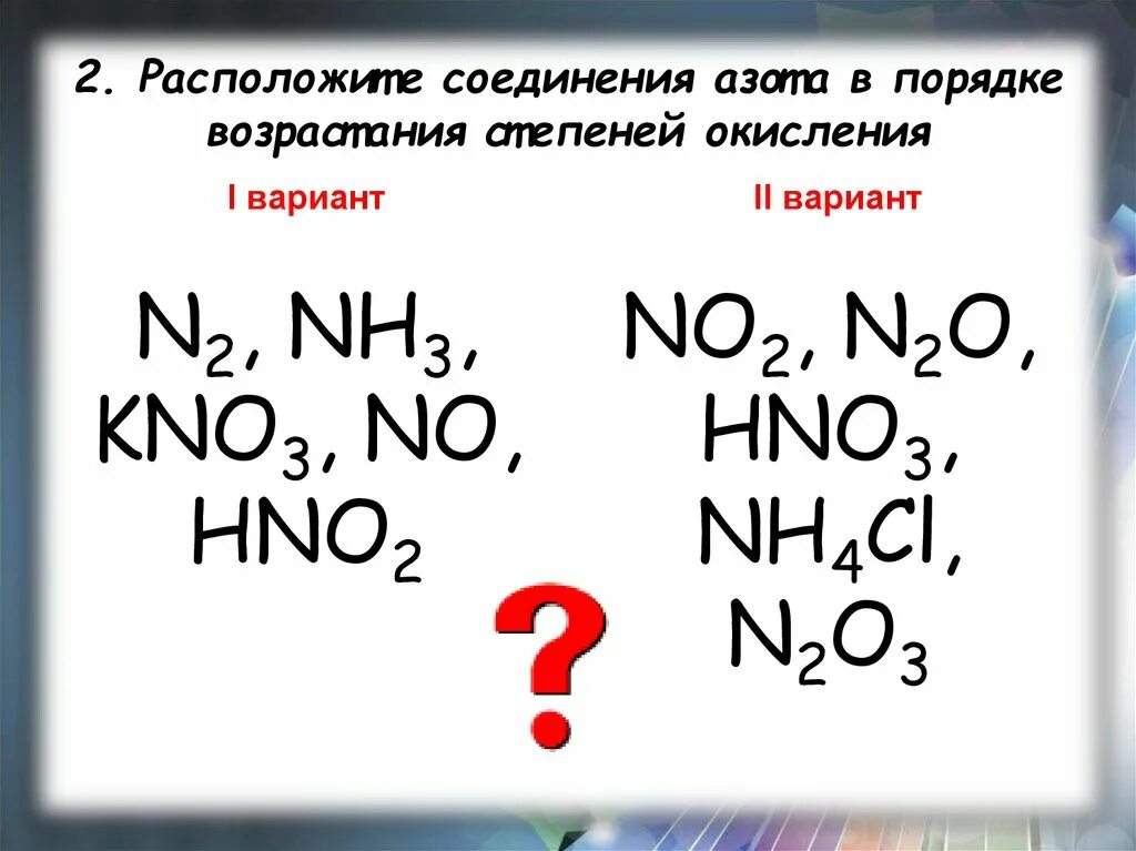 Соединения азота. Кислородные соединения азота. Валентность и степень окисления. Азотная кислота степень окисления.