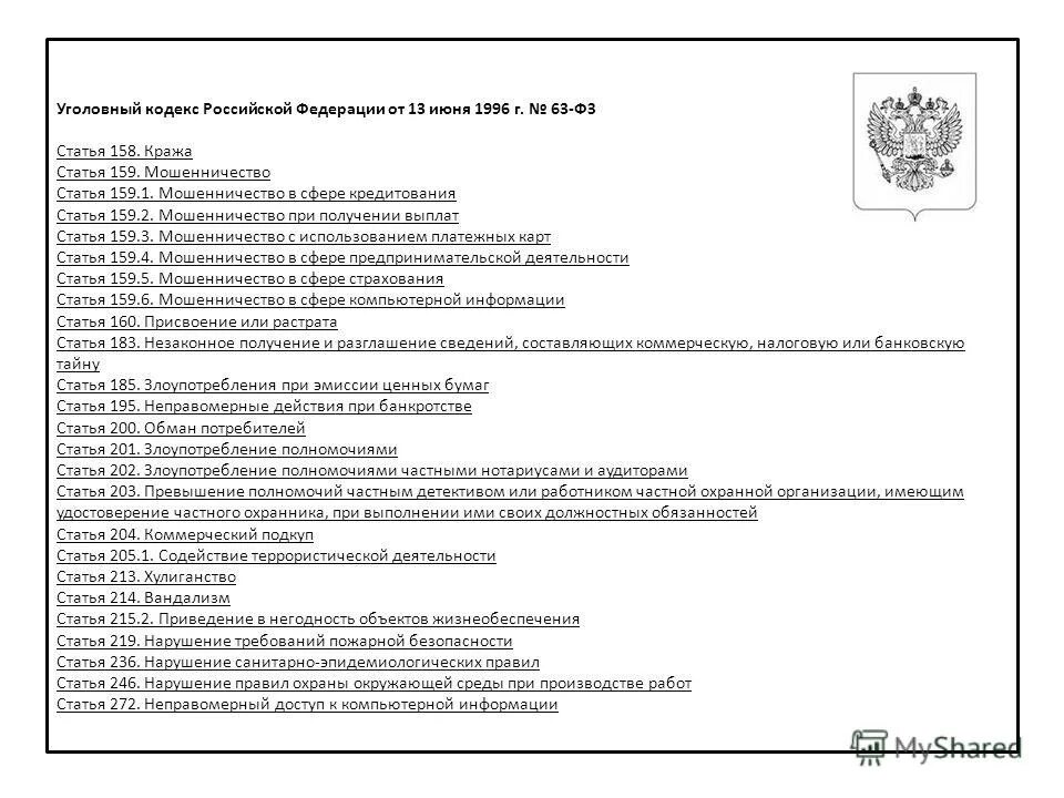 Все статьи РФ уголовного кодекса. Перечень статей уголовного кодекса. Список статей УК РФ. Уголовный кодекс РФ статьи.