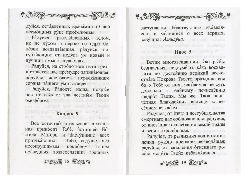 Акафист пресвятой богородицы текст с ударениями. Акафист Покрову Божией матери текст. Акафист Покрову Богородицы читать. Акафист Покрову Божией матери текст с ударениями. Акафист Покрову Божией матери о детях Болгар молитва.