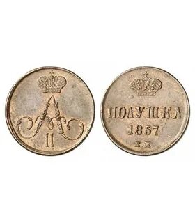 Полушка 1857