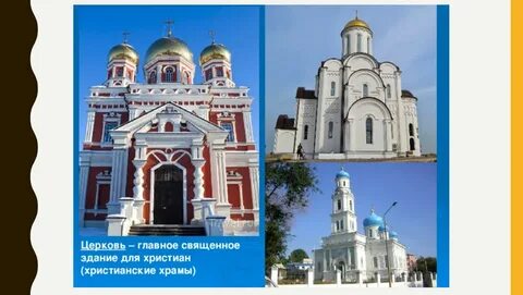Главные храмы религий