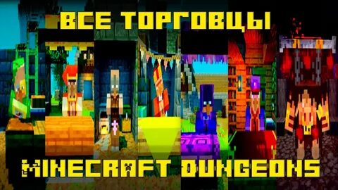 Что продает торговец в майнкрафт