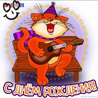 Поздравить смешно с днем картинкой
