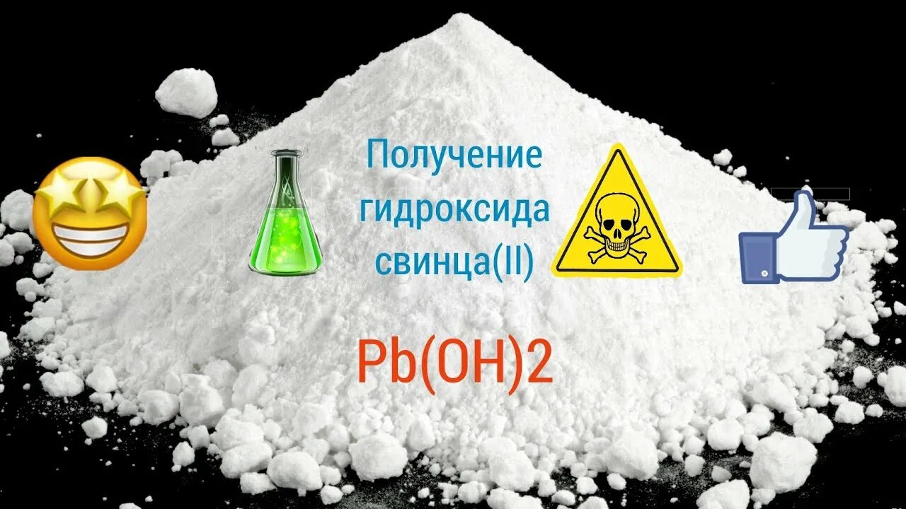 Гидроксид свинца получение. Диоксида свинца. Гидроксид свинца II. Получение гидроксида свинца 2. Гидроксид свинца 2 и гидроксид натрия