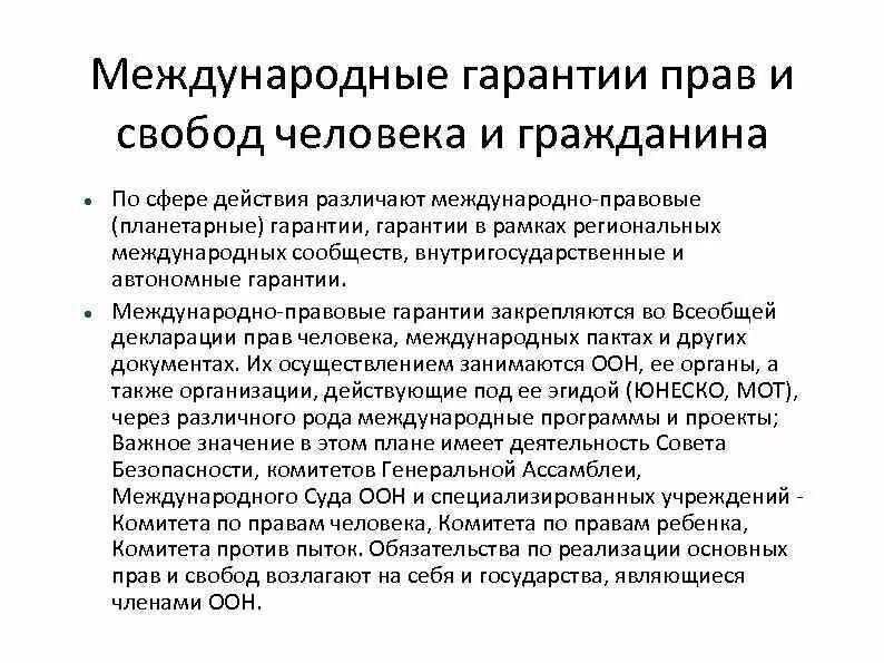 Международно-правовые гарантии. Гарантии прав и свобод человека. Гарантии защиты прав человека. Конституционные гарантии. Гарантии конституционных прав и свобод граждан рф