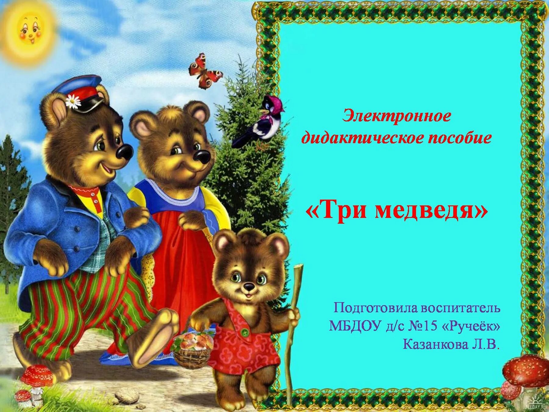 Загадки три медведя