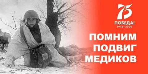 Врач победа
